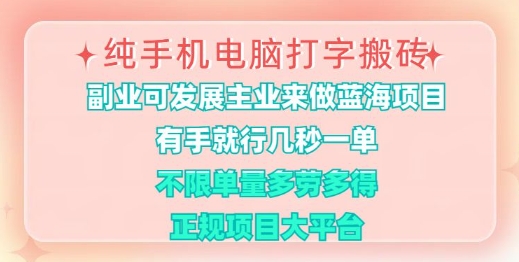 纯手机电脑打字搬砖，有手就行，几秒一单，多劳多得，正规项目大平台【揭秘】-项目网