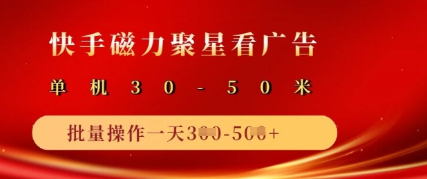 快手磁力聚星广告分成新玩法，单机50+，10部手机矩阵操作日入5张-项目网