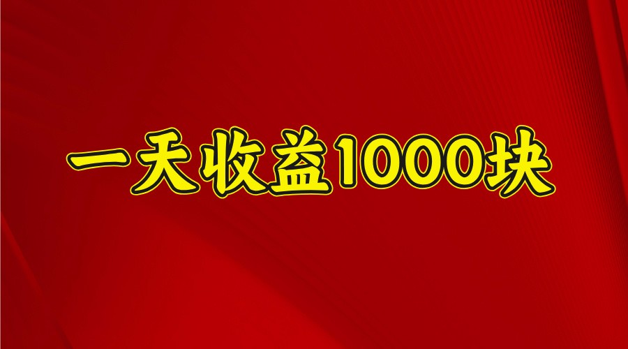 一天收益1000+ 稳定项目，可以做视频号，也可以做快手抖音-项目网