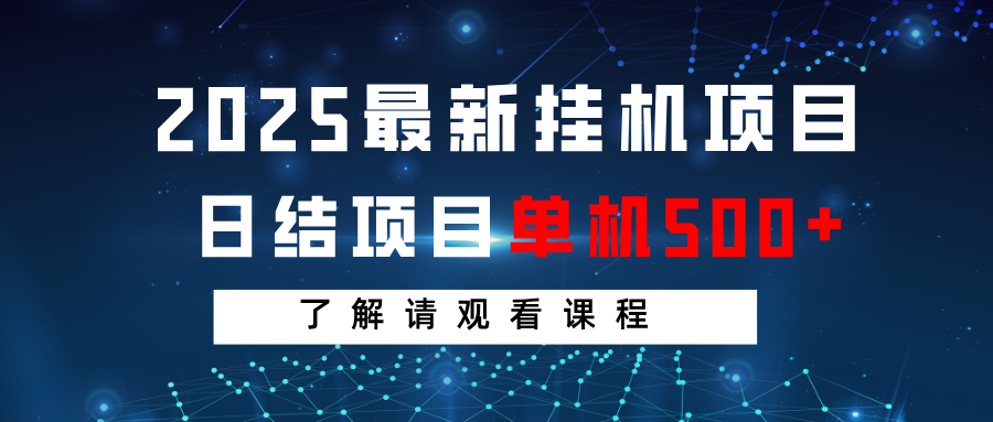 2025最新挂机项目 日结 单机日入500+ 感兴趣观看课程-项目网
