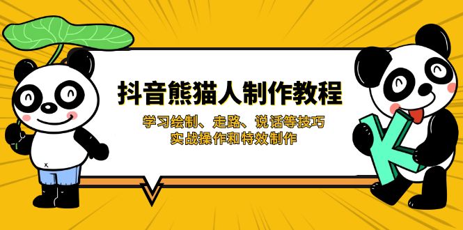 抖音熊猫人制作教程，学习绘制、走路、说话等技巧，实战操作和特效制作-项目网