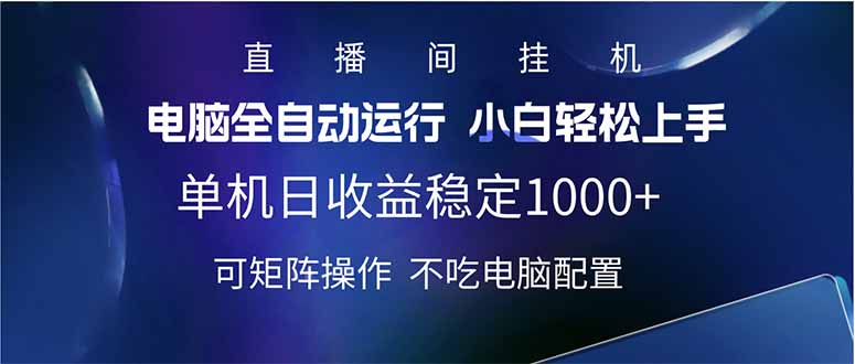 2025直播间最新玩法单机日入1000+ 全自动运行 可矩阵操作-项目网
