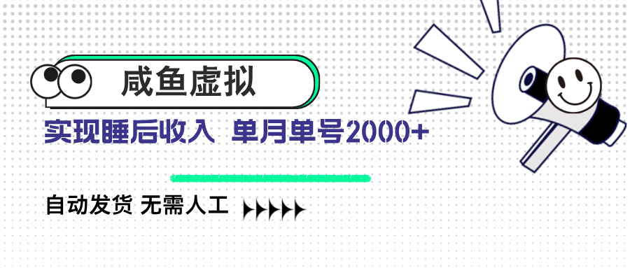 咸鱼虚拟资料 自动发货 无需人工 单月单号2000+-项目网