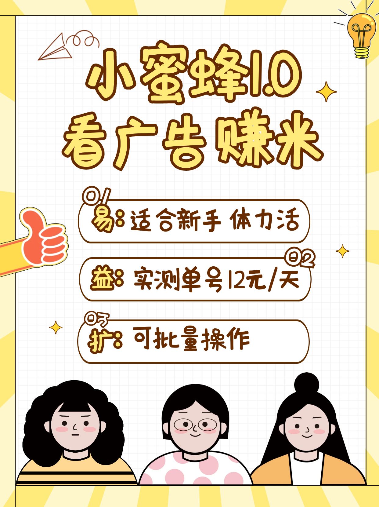 小蜜蜂赚钱1.0 看广告赚米项目，单机一天能赚个10~20元【可批量】-项目网
