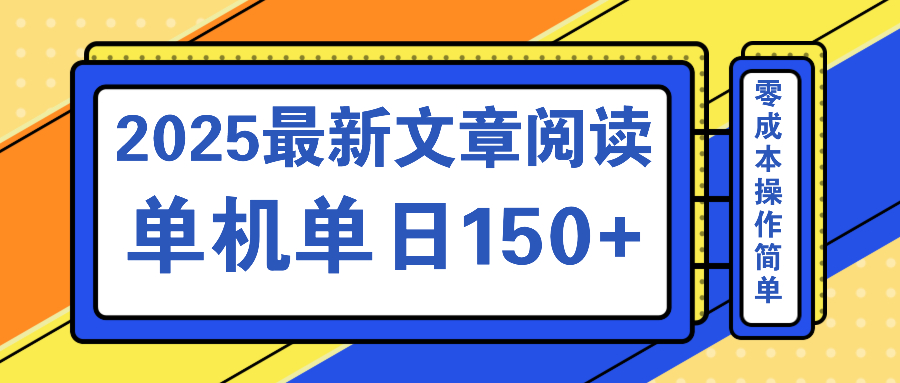 文章阅读2025最新玩法 聚合十个平台单机单日收益150+，可矩阵批量复制-项目网