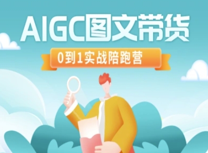 AIGC图文带货，0到1实战陪跑营-项目网