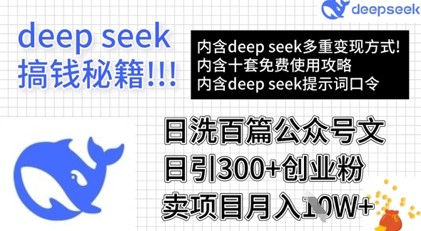 用DeepSeek日洗百篇公众号文章，轻松日引300+创业粉，卖项目月入1w+-项目网
