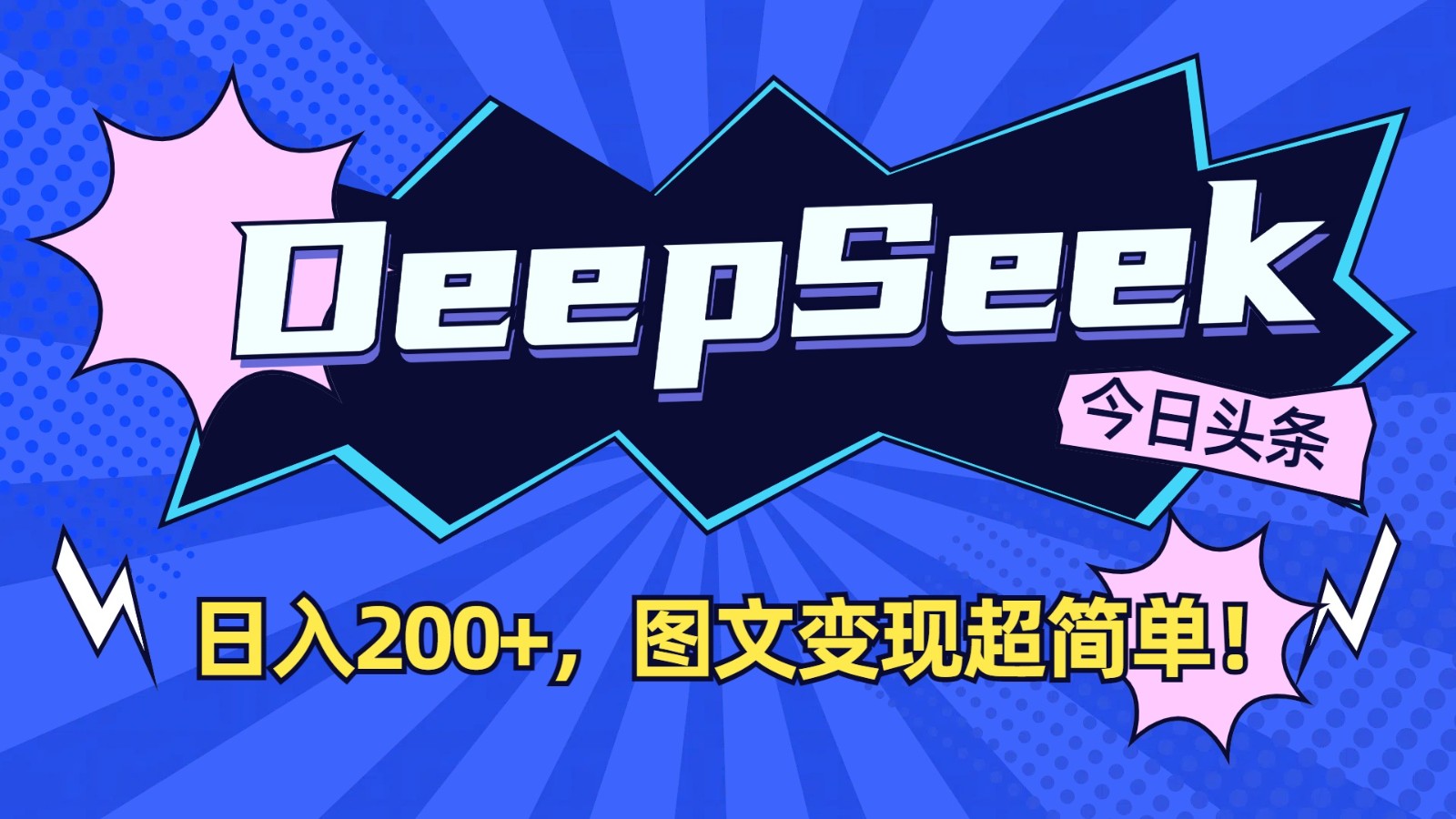 DeepSeek+今日头条：日入200+，图文变现超简单！-项目网