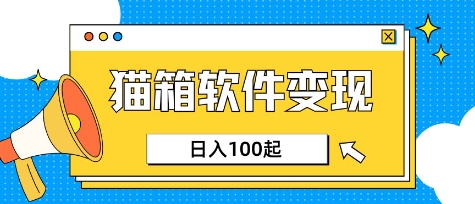 小众AI赛道，猫箱APP挣取收益，上班族专属小项目，日入100-150-项目网