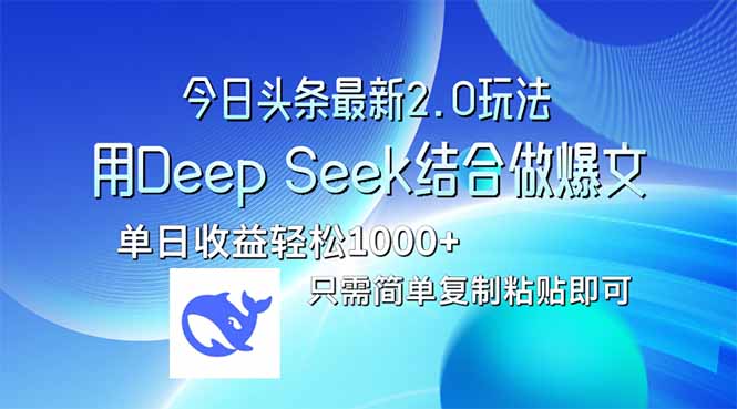 今日头条最新2.0版本，用Deep Seek结合今日头条做爆文，单日收益轻松10…-项目网