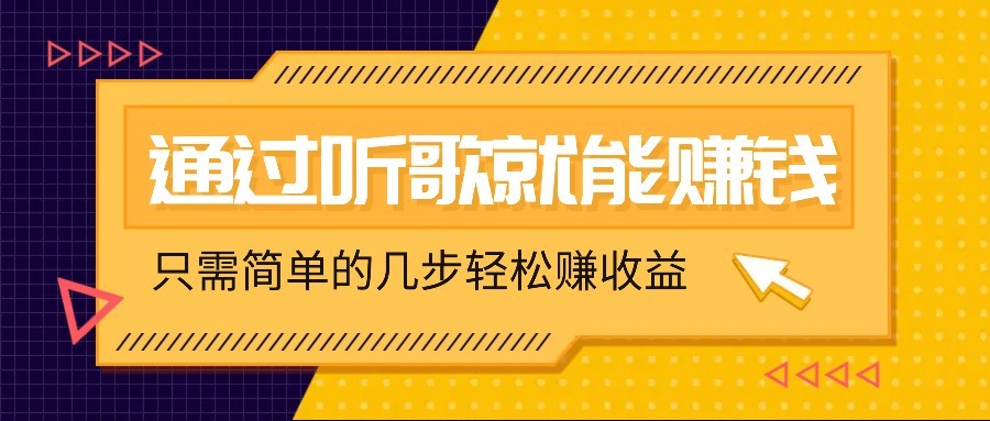 听歌也能赚钱，无门槛要求，只需简单的几步，就能轻松赚个几十甚至上百。-项目网
