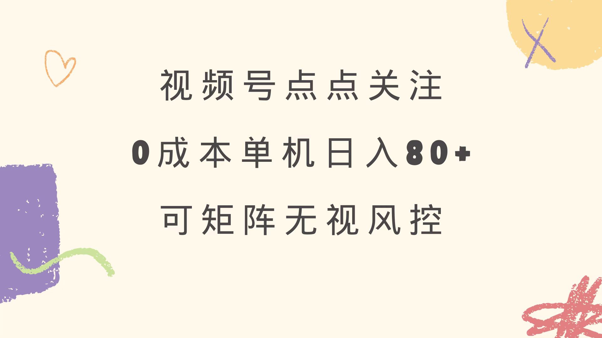视频号点点关注 0成本单号80+ 可矩阵 绿色正规 长期稳定-项目网