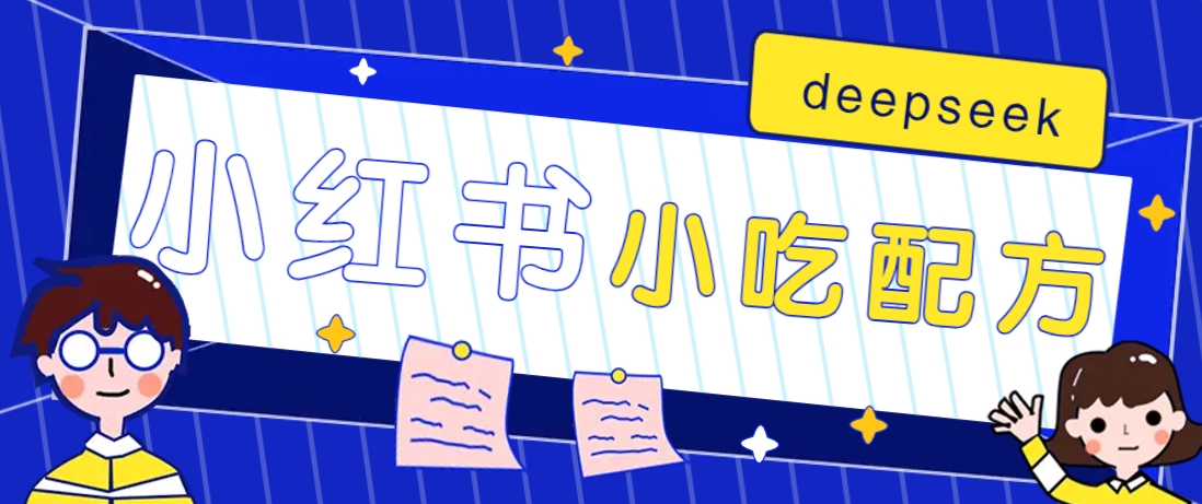 小红书出售小吃配方赚钱项目，借助deepseek轻松制作爆款，月收入2W+【附600G配方】-项目网