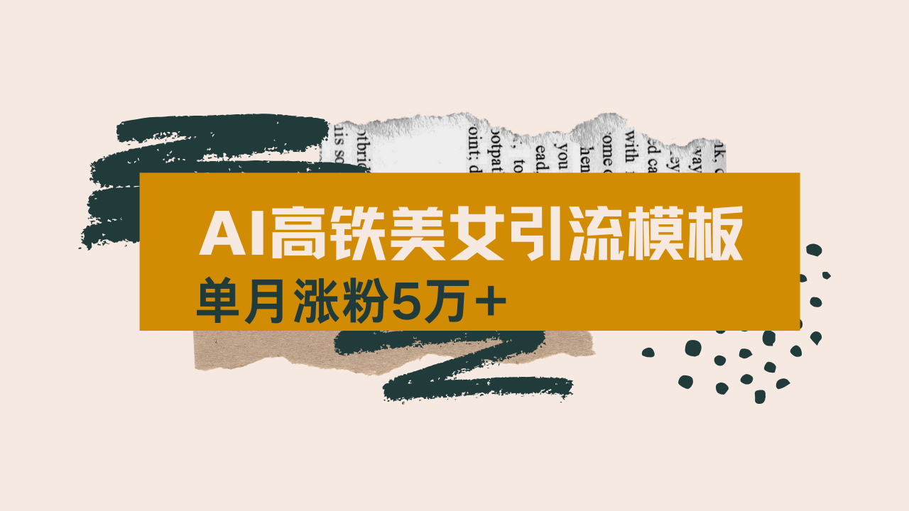 用AI制作短视频高铁美女热门玩法，单月涨粉5万+，拆解全套操作流程，新…-项目网