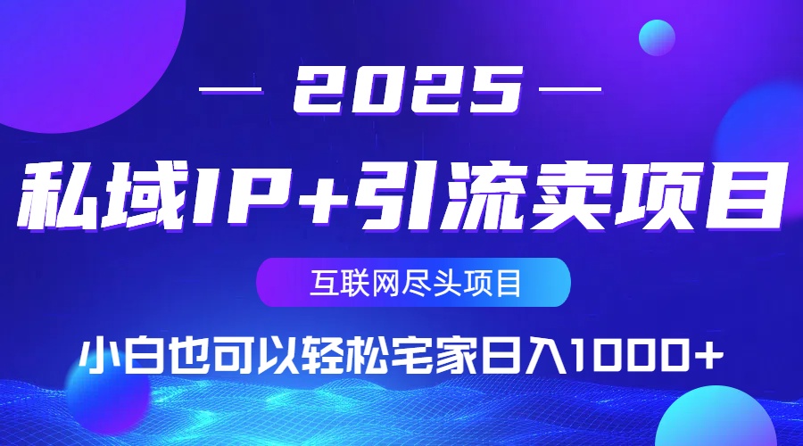 私域IP+引流卖项目，小白也可以做到轻松宅家日入1000+-项目网