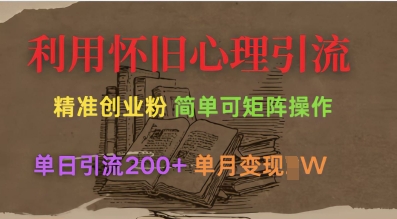 利用怀旧心理，引流创业粉，简单可矩阵操作，单日引流200+，月变现过W-项目网
