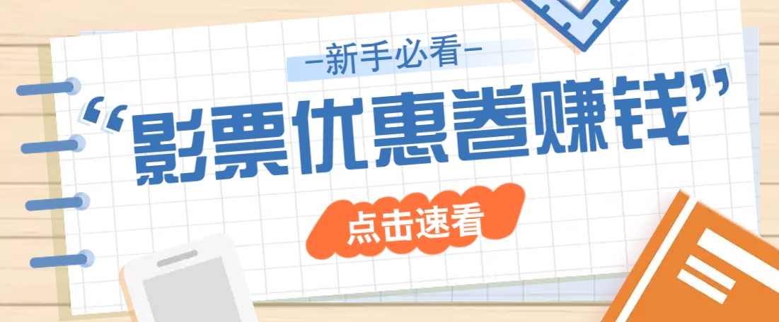 免费送10元电影票优惠卷？一单还能赚2元，无门槛轻松一天赚几十-项目网