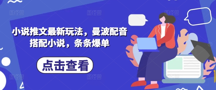 小说推文最新玩法，曼波配音搭配小说，条条爆单-项目网