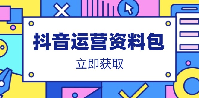 抖音运营资料包：爆款文案、营销方案、口播文案、代运营模板、策划方案等-项目网