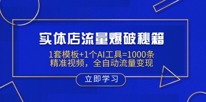 实体店流量爆破秘籍：1套模板+1个AI工具=1000条精准视频，全自动流量变现-项目网