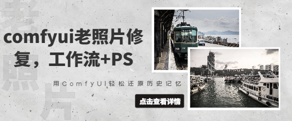 comfyui老照片修复，工作流+PS，用ComfyUI轻松还原历史记忆-项目网