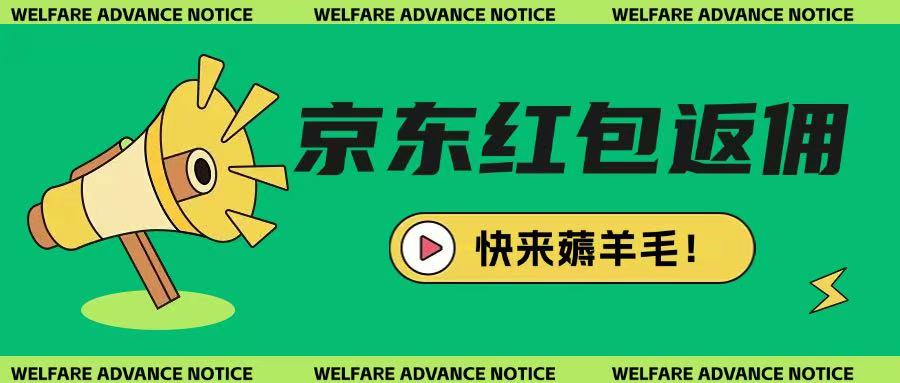 京东新用户拉新项目，拆解纯白嫖项目，玩法简单-项目网