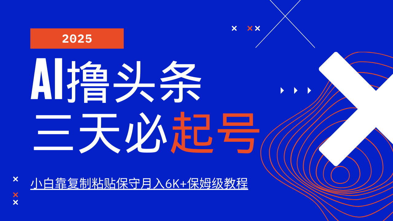 AI撸头条三天必起号，纯原创情感故事，每天搬砖10分钟，小白靠复制粘贴保守月入6K+-项目网