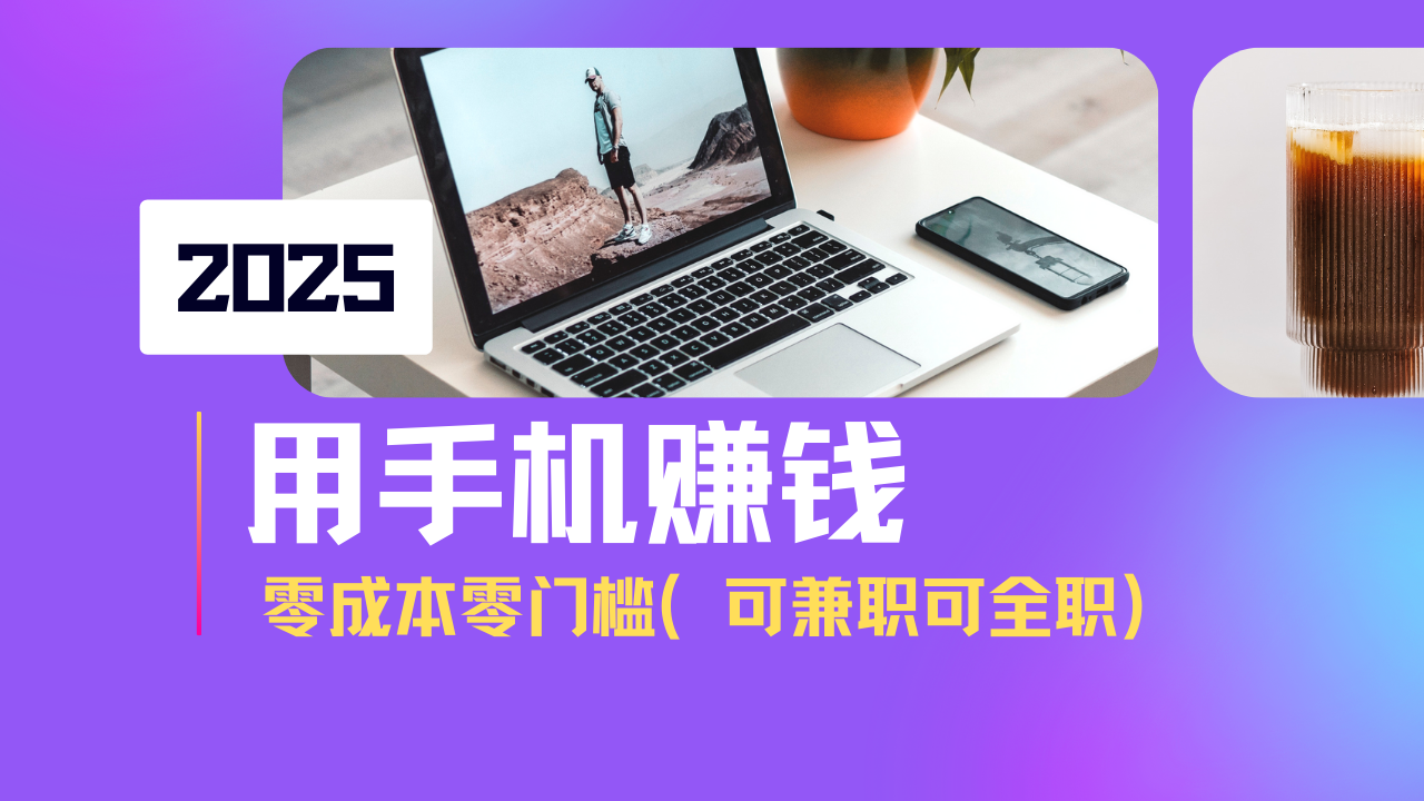 2025最新手机赚钱项目，单日收益500+，零成本零门槛，小白也能做！(可…-项目网