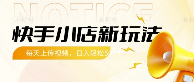 快手小店新玩法，每天只需上传视频，每天轻松5张【揭秘】-项目网