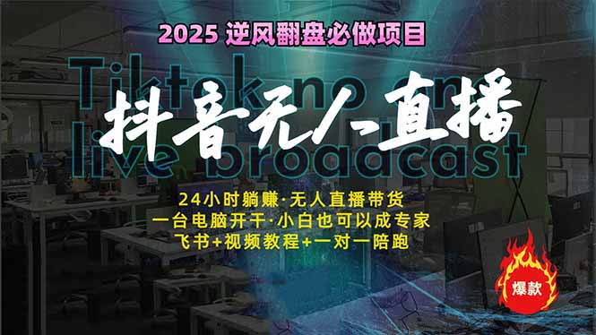 抖音无人直播新风口：轻松实现睡后收入，一人管理多设备，24小时不间断…-项目网