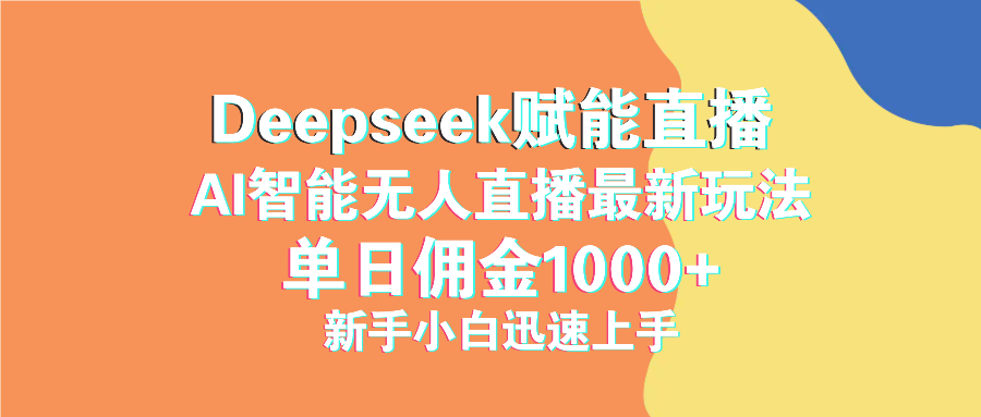 最新抖音直播最新玩法 deepseek赋能直播 单日佣金1000+ 新手小白快速上手-项目网