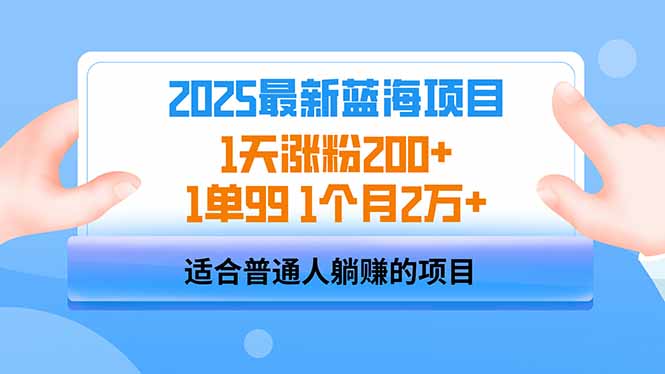 2025蓝海项目 1天涨粉200+ 1单99 1个月2万+-项目网