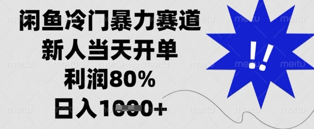 闲鱼冷门暴力赛道，新人当天开单，利润80%，日入数张【揭秘】-项目网