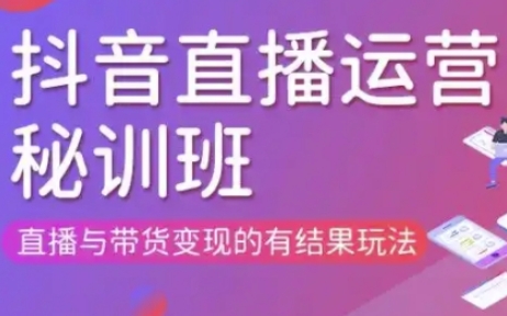 直播运营个体培训(更新3月21-22日现场课),直播与带货变现的有结果玩法-项目网