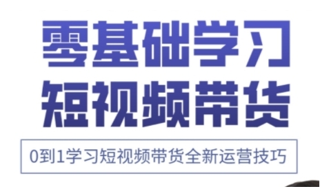 快手运营+高阶剪辑实战课，0到1学习短视频带货全新运营技巧-项目网