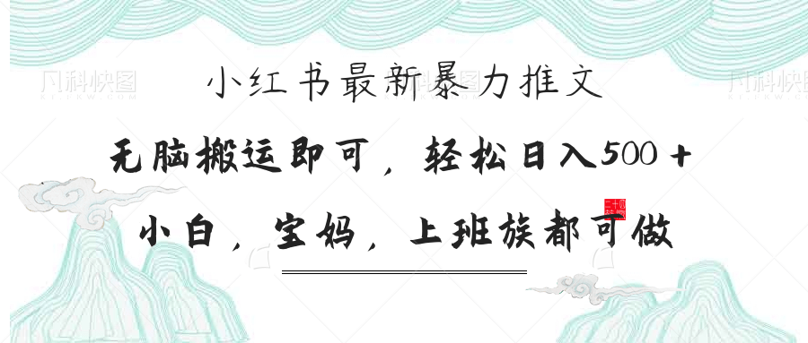 小红书暴力推文，小白宝妈均可做，日入300＋-项目网