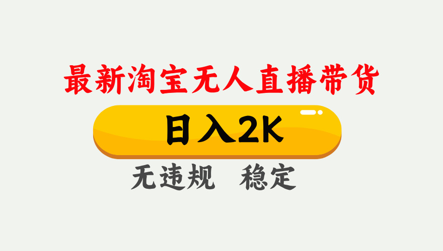 最新淘宝无人直播带货，日入1000+，不违规不封号，独家技术，操作简单【揭秘】-项目网