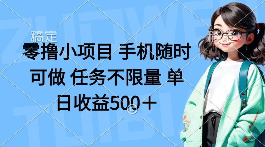 零撸小项目 手机随时可做 任务不限量 单日收益500＋-项目网