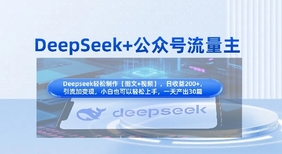 DeepSeek+公众号流量主，知识付费赛道价值变现，引流+变现全流程-项目网