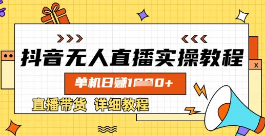 抖音无人直播实操教程，单机日入数张，直播带货详细教程-项目网