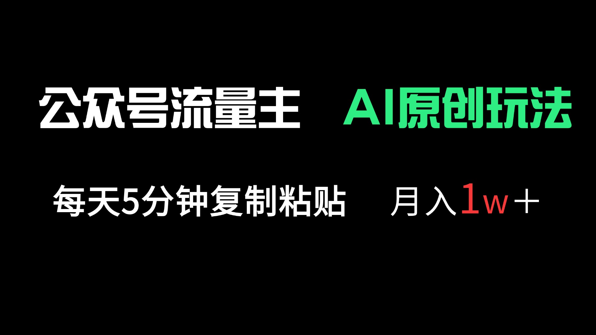 公众号流量主多赛道原创玩法，每天5分钟复制粘贴，月入1万＋-项目网