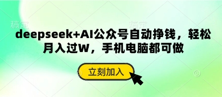deepseek+AI公众号自动挣钱，轻松月入过W，手机电脑都可做-项目网