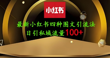 25年最新小红书发布简单图文，单人单号日引流200+创业粉-项目网