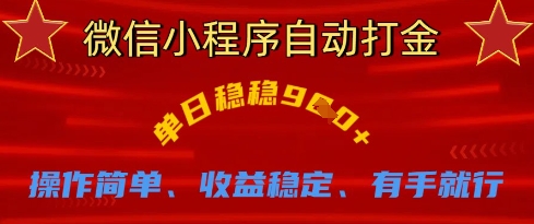 微信小程序自动打金，单日稳稳9张，操作简单、收益稳定、有手就行【揭秘】-项目网