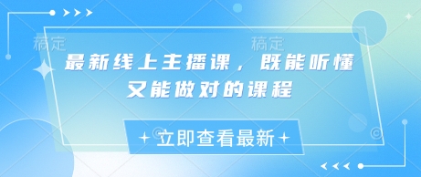 最新线上主播课，既能听懂又能做对的课程-项目网