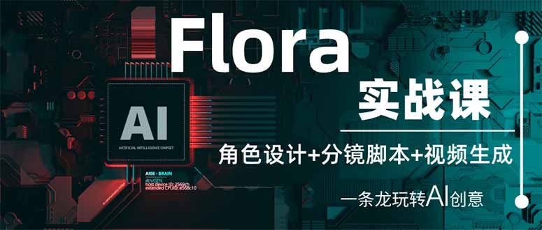 Flora实战课：角色设计+分镜脚本+视频生成，一条龙玩转AI创意-项目网