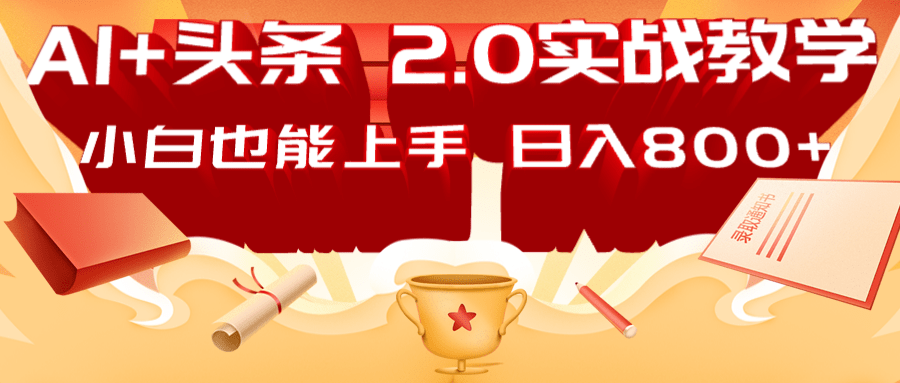 AI头条2.0战略部署：DeepSeek矩阵爆文，轻松日入800+指南-项目网