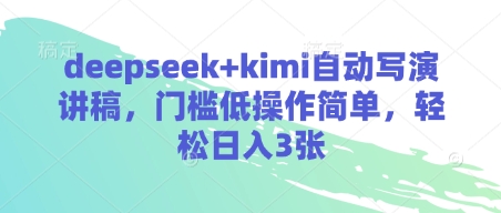 deepseek+kimi自动写演讲稿，门槛低操作简单，轻松日入3张-项目网
