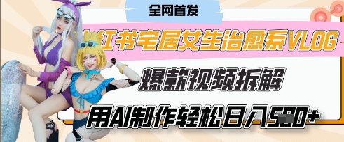 AI“宅居女生的一天”治愈系vlog动画视频，7天长粉破千，单条广告2k+，0成本制作有手就会-项目网