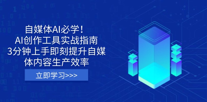 自媒体AI必学！AI创作工具实战指南，3分钟上手即刻提升自媒体内容生产效率-项目网